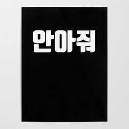 Hug me in Korean Hangul Korea Kdrama K-pop Poster